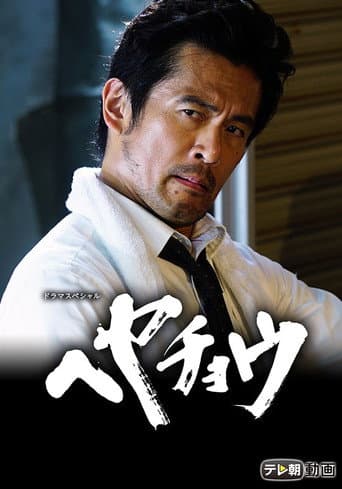 ヘヤチョウ (2017) movie poster
