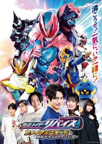 ملصق فيلم 仮面ライダーリバイス ファイナルステージ&番組キャストトークショー (2022)