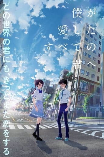 ملصق فيلم 僕が愛したすべての君へ (2022)
