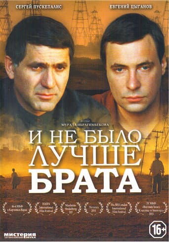 ملصق فيلم И не было лучше брата (2011)