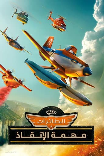 ملصق فيلم Planes: Fire & Rescue (2014)