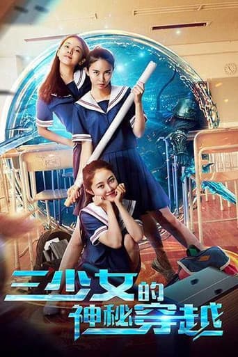 ملصق فيلم 三少女的神秘穿越 (2018)