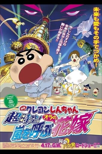クレヨンしんちゃん 超時空!嵐を呼ぶオラの花嫁 (2010) movie poster