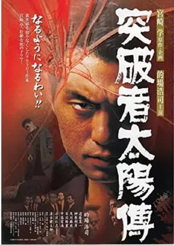 ملصق فيلم 突破者太陽傅 (2000)