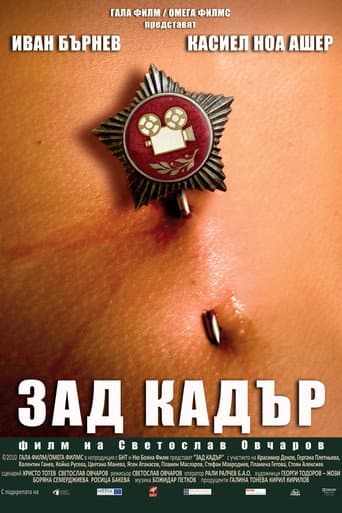 Зад кадър (2010) movie poster