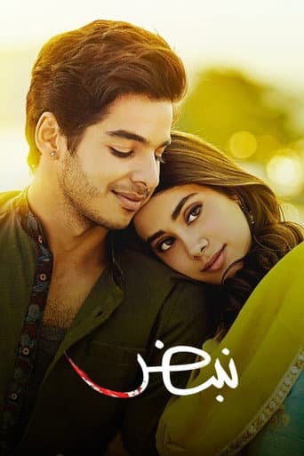 ملصق فيلم धड़क (2018)