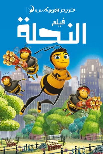ملصق فيلم Bee Movie (2007)