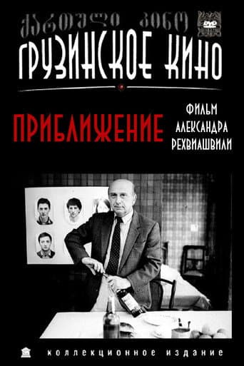 Affiche du film მიახლოება (1989)