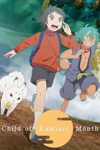 神在月のこども (2021) movie poster