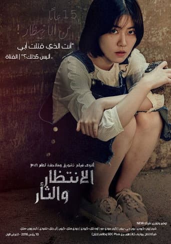 ملصق فيلم 널 기다리며 (2016)