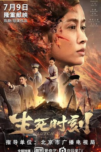 生死时刻 (2020) movie poster