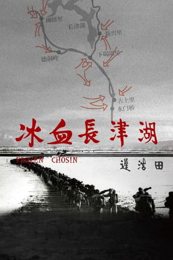 ملصق فيلم 冰血长津湖 (2011)