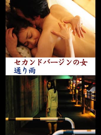ملصق فيلم セカンドバージンの女 通り雨 (2012)