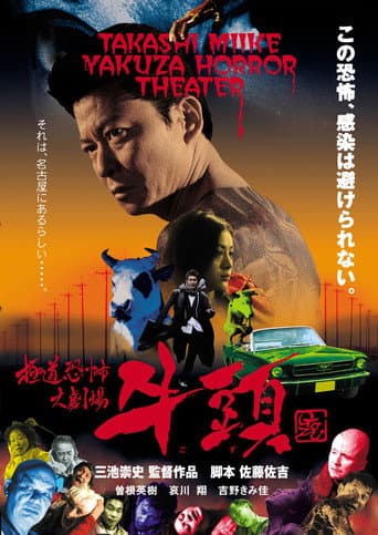 ملصق فيلم 極道恐怖大劇場 牛頭 GOZU (2003)