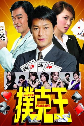 ملصق فيلم 撲克王 (2009)