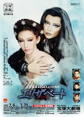 Affiche du film エリザベート―愛と死の輪舞― (2005)