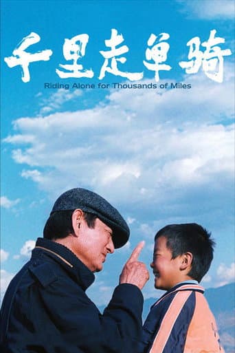 ملصق فيلم 千里走单骑 (2005)