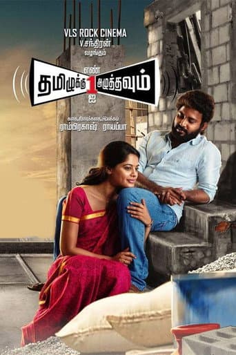 ملصق فيلم தமிழுக்கு எண் ஒன்றை அழுத்தவும் (2015)