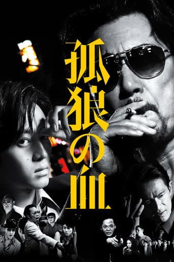 Affiche du film 孤狼の血 (2018)