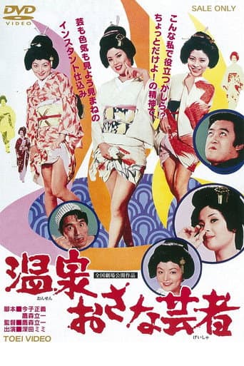 温泉おさな芸者 (1973) movie poster