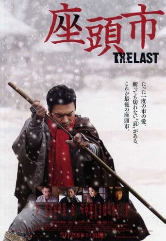 ملصق فيلم 座頭市 THE LAST (2010)