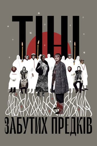 ملصق فيلم Тіні забутих предків (1965)