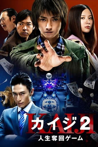 ملصق فيلم カイジ2 人生奪回ゲーム (2011)