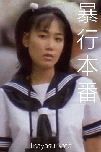 ملصق فيلم 暴行本番 (1987)