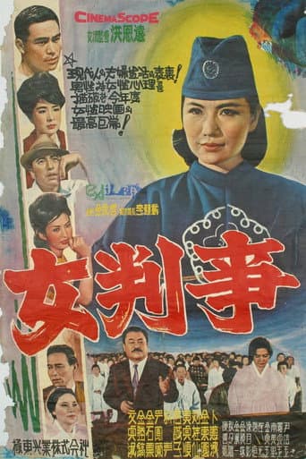 ملصق فيلم 여판사 (1962)