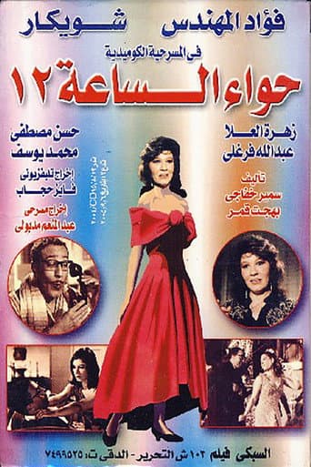 حواء الساعه 12 (1969) movie poster