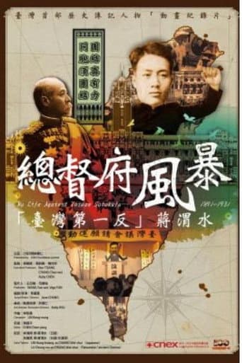 總督府風暴「臺灣第一反」蔣渭水 (2012) movie poster