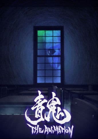 青鬼 THE ANIMATION (2017) movie poster