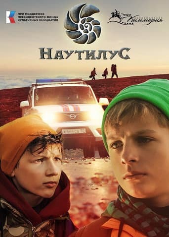 Наутилус movie poster