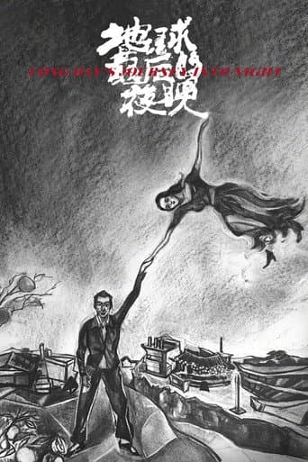 ملصق فيلم 地球最后的夜晚 (2018)