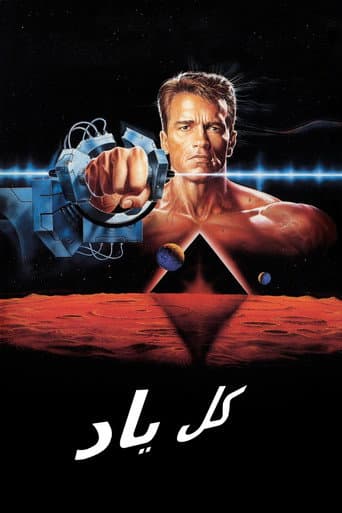 ملصق فيلم Total Recall (1990)
