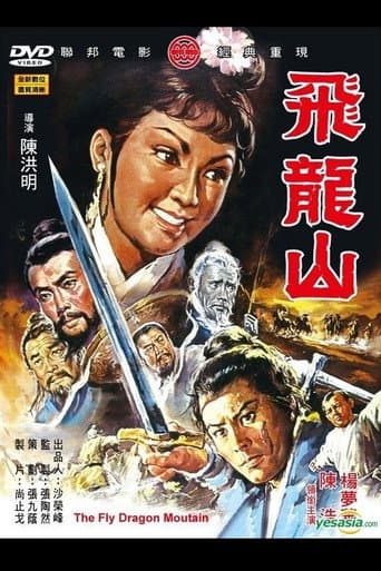 ملصق فيلم 飛龍山 (1971)