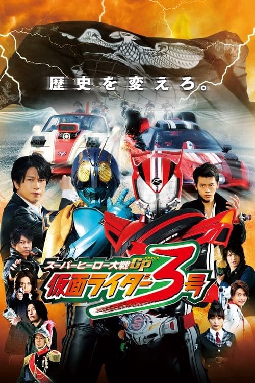 ملصق فيلم スーパーヒーロー大戦GP 仮面ライダー3号 (2015)