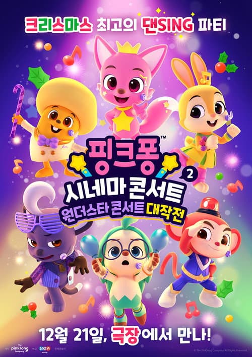 ملصق فيلم 핑크퐁 시네마 콘서트 2: 원더스타 콘서트 대작전 (2022)