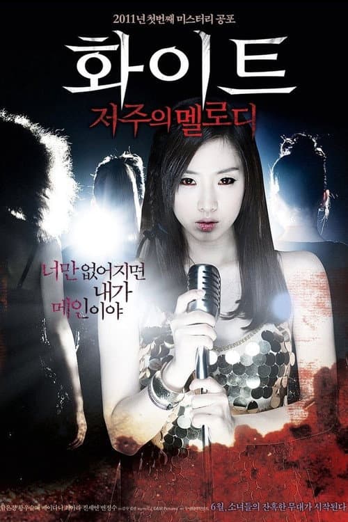 ملصق فيلم 화이트: 저주의 멜로디 (2011)
