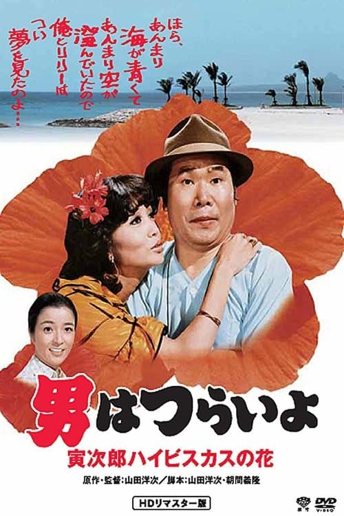 男はつらいよ 寅次郎ハイビスカスの花 (1980) movie poster