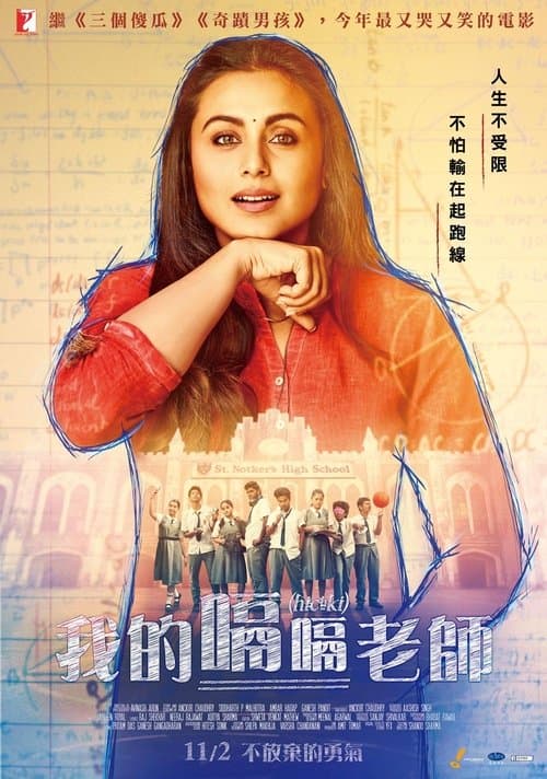 ملصق فيلم हिचकी (2018)