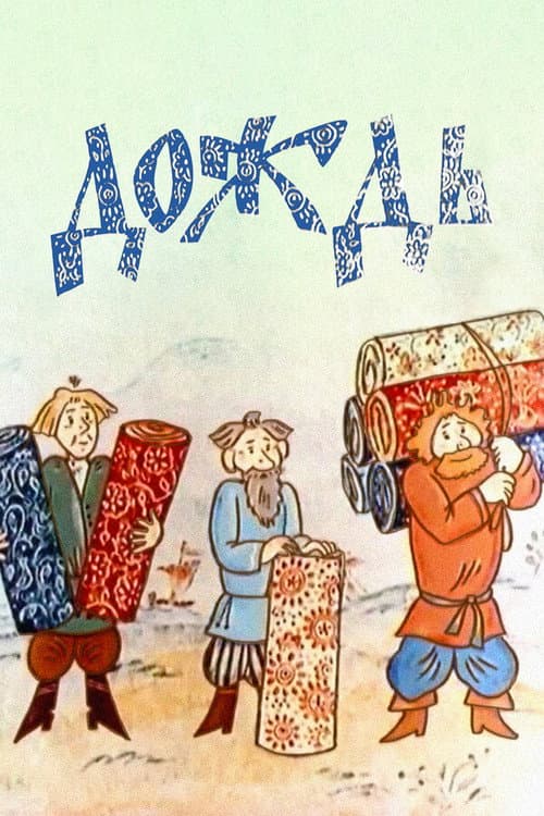 Affiche du film Дождь (1978)