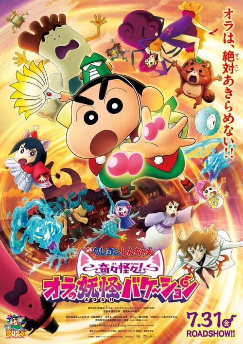 Affiche du film クレヨンしんちゃん 奇々怪々!オラの妖怪バケ~ション (2026)