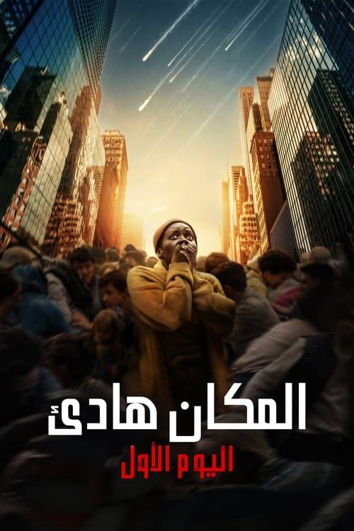ملصق فيلم A Quiet Place: Day One (2024)