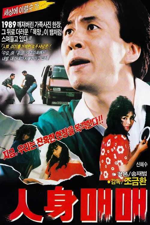 인신매매 (1989) movie poster