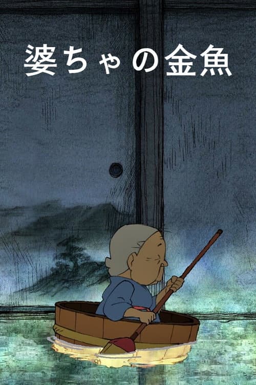 婆ちゃの金魚 (2012) movie poster