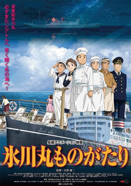 Affiche du film 氷川丸ものがたり (2015)