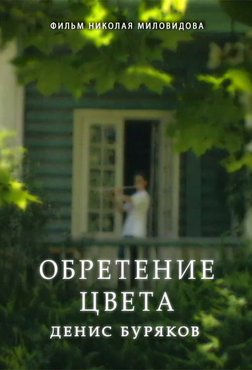Affiche du film Обретение цвета. Денис Буряков (1996)
