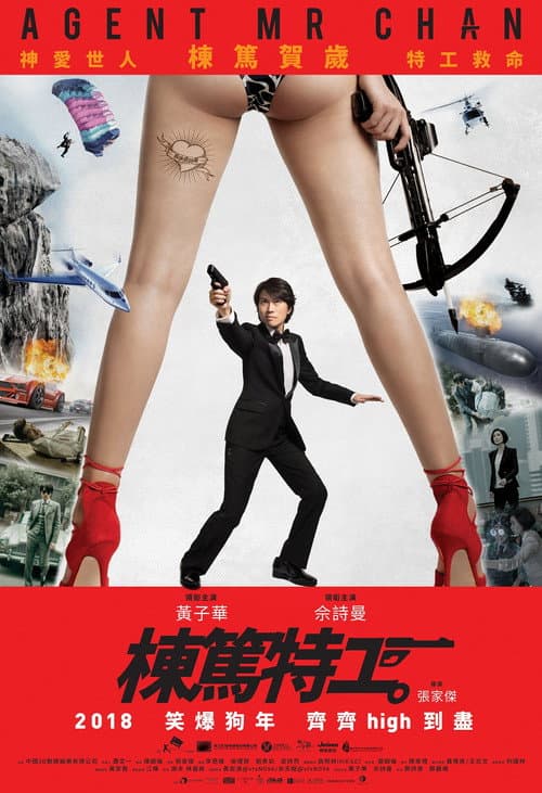 ملصق فيلم 棟篤特工 (2018)