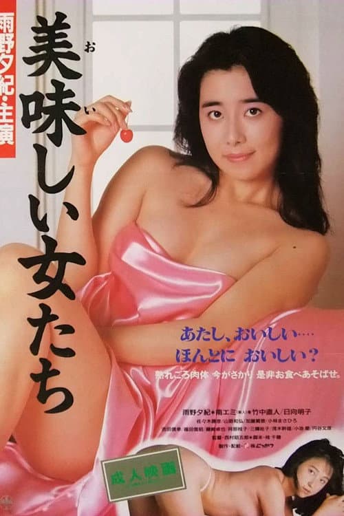 Affiche du film 美味しい女たち (1987)